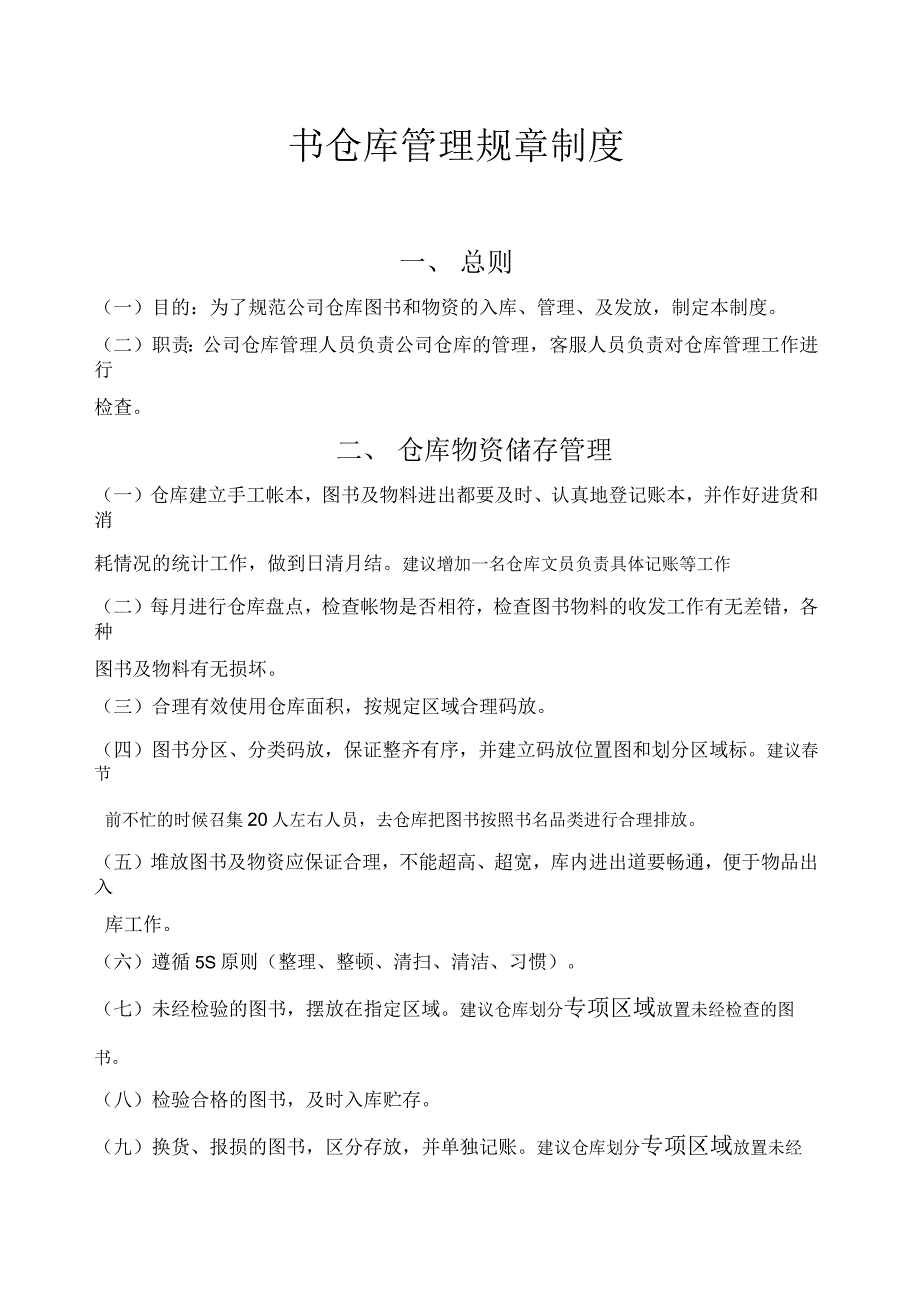 仓库管理制度新编_第1页