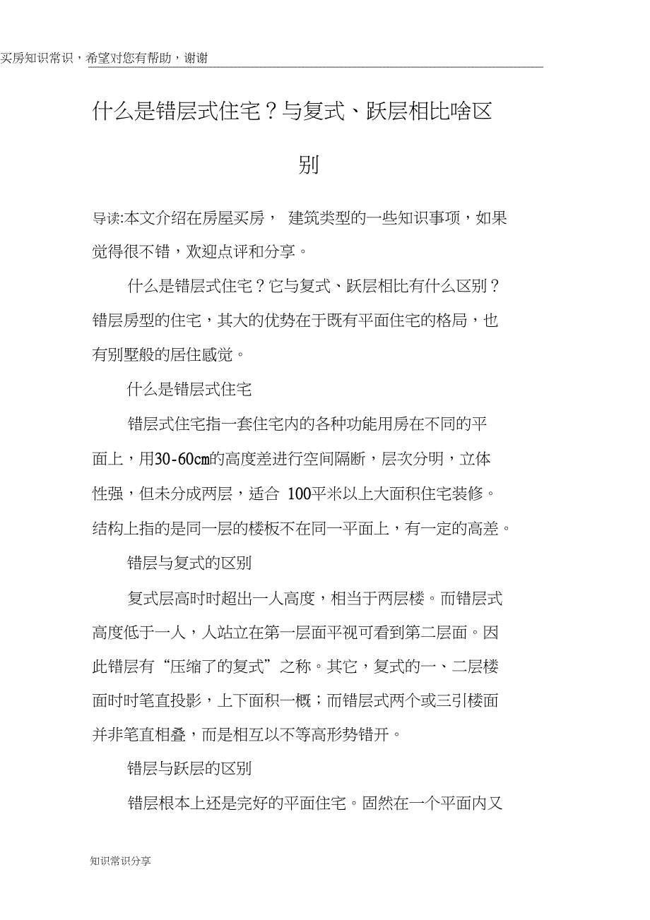 什么是错层式住宅？与复式、跃层相比啥区别_第1页