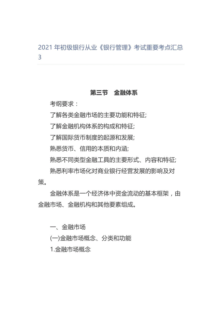 2021年初级银行从业《银行管理》考试重要考点汇总3_第1页