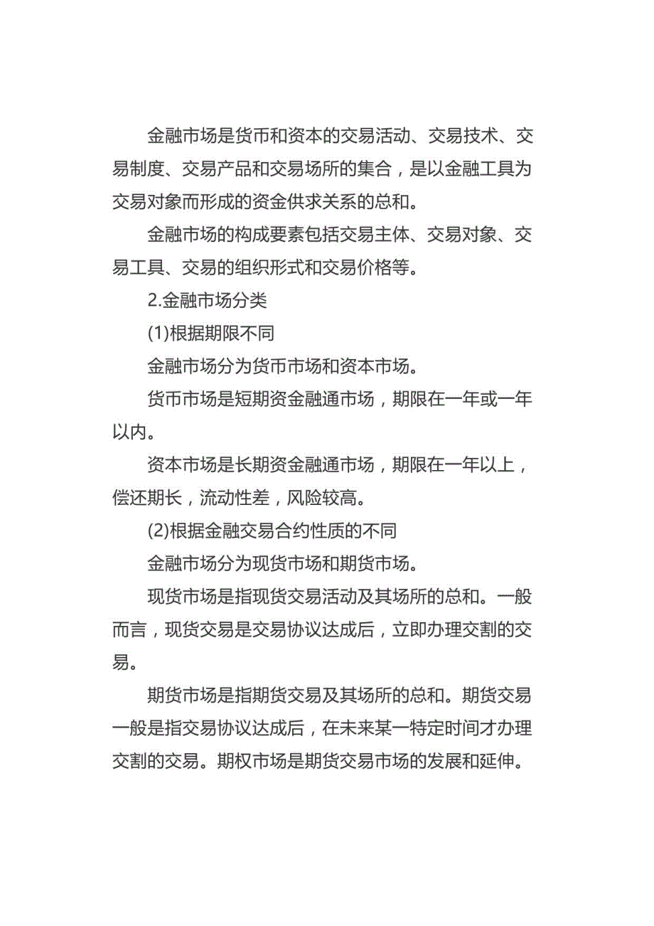 2021年初级银行从业《银行管理》考试重要考点汇总3_第2页