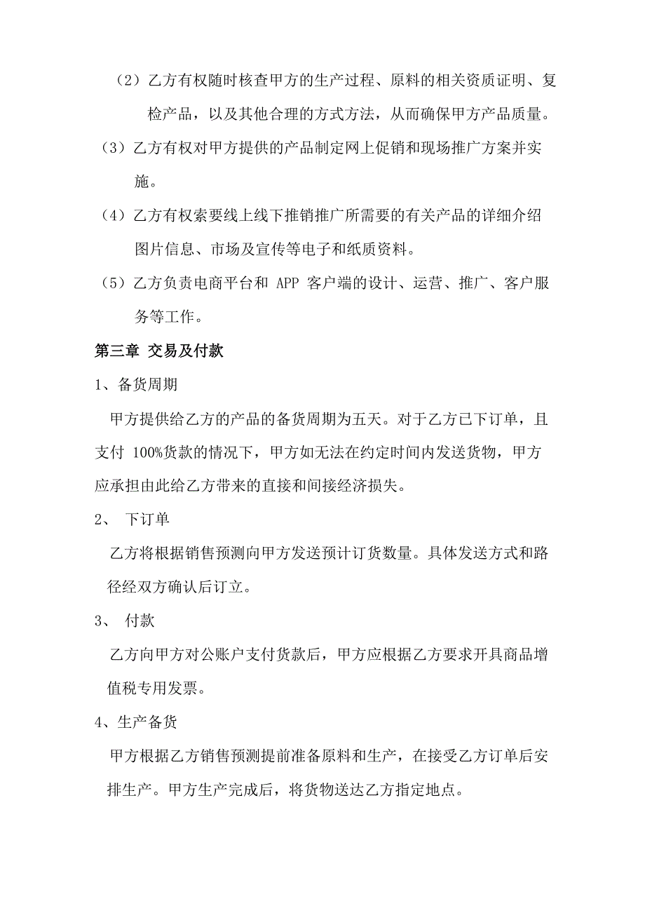 电商平台战略合作协议 电商网络销售合作协议书 最新合同版本_第3页