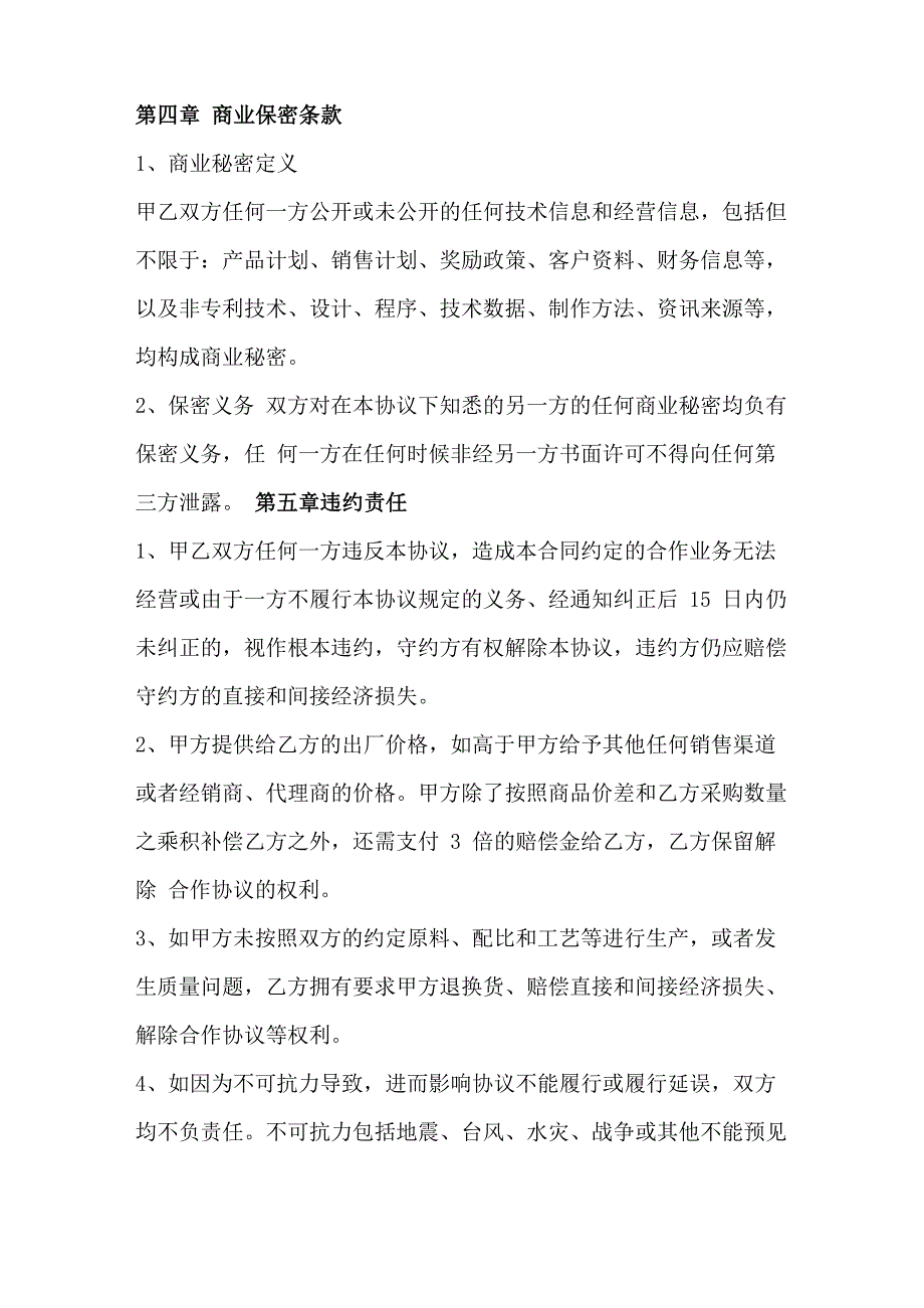 电商平台战略合作协议 电商网络销售合作协议书 最新合同版本_第4页