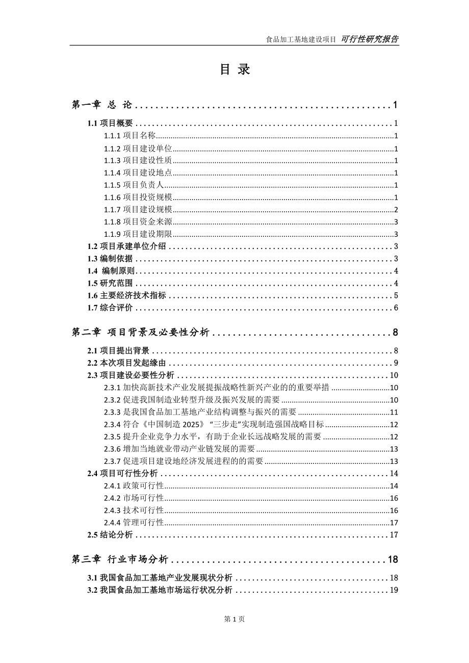 食品加工基地项目可行性研究报告-完整可修改版_第2页