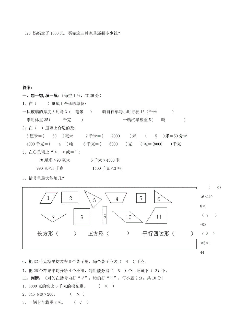 小学数学三年级上册期中测试卷(人教版三年级上)(数学)_第4页