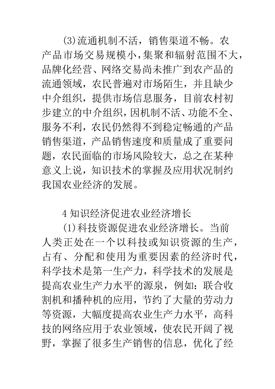 大力发展知识经济促进农业经济增长.docx_第5页