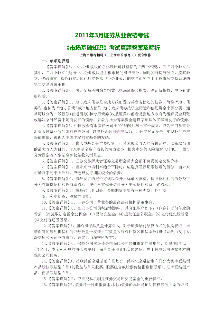 上海证券从业资格考试《市场基础知识》真题答案_第1页