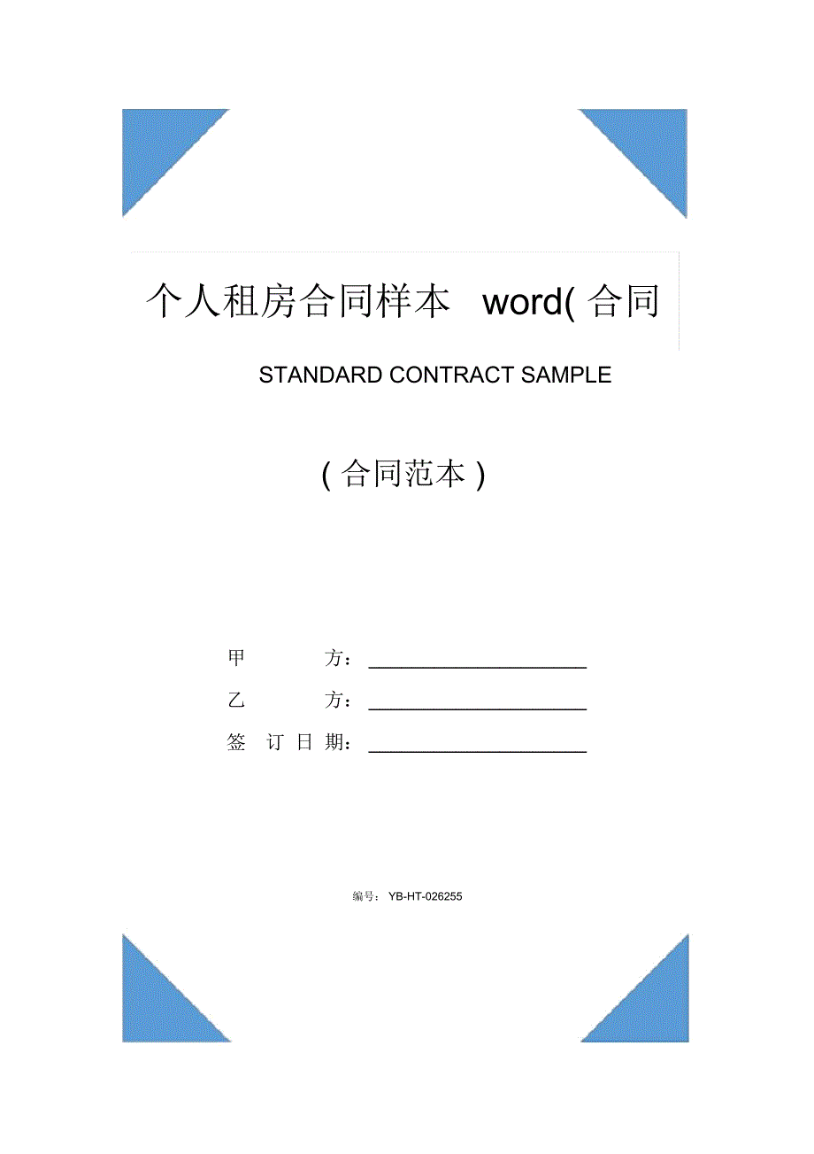 个人租房合同样本word(合同范本)_第1页