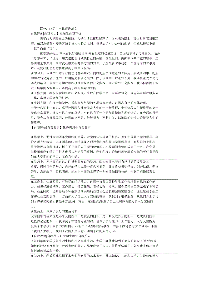 应届生应聘自我评价(共6篇)_第1页