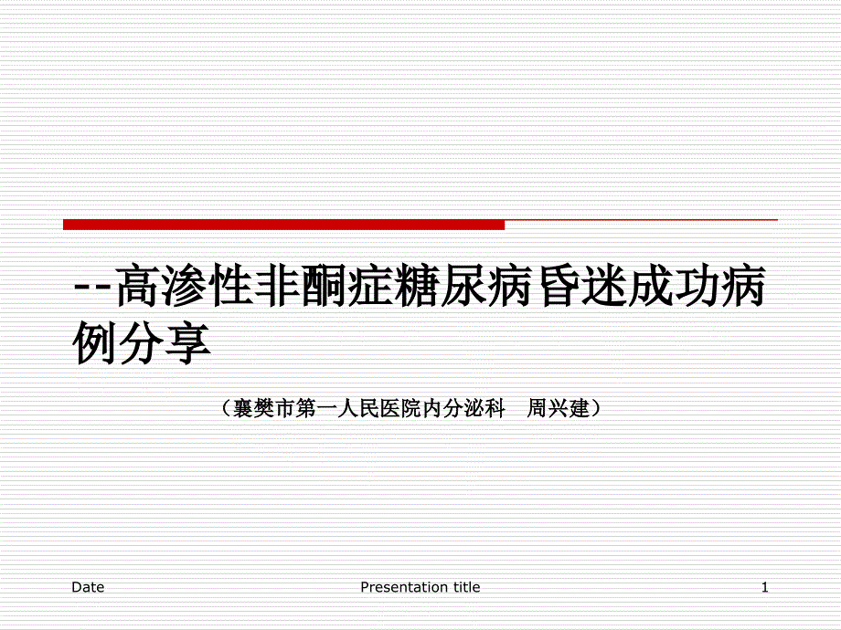 糖尿病高渗性昏迷成功病例分享课件_第1页