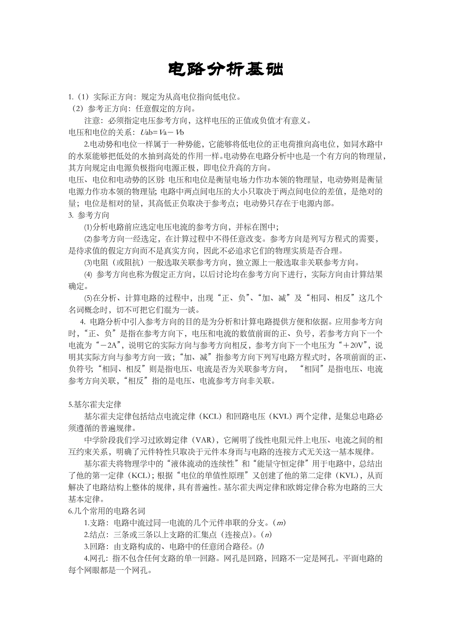 电路基础分析知识点整理_第1页