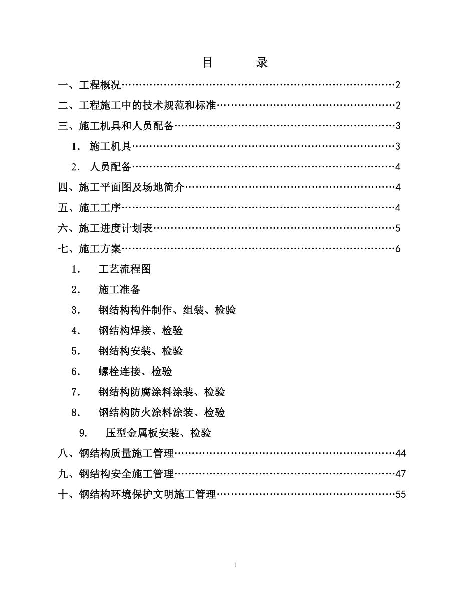 汽车有限责任公司调检车间钢结构工程施工组织设计方案_第1页