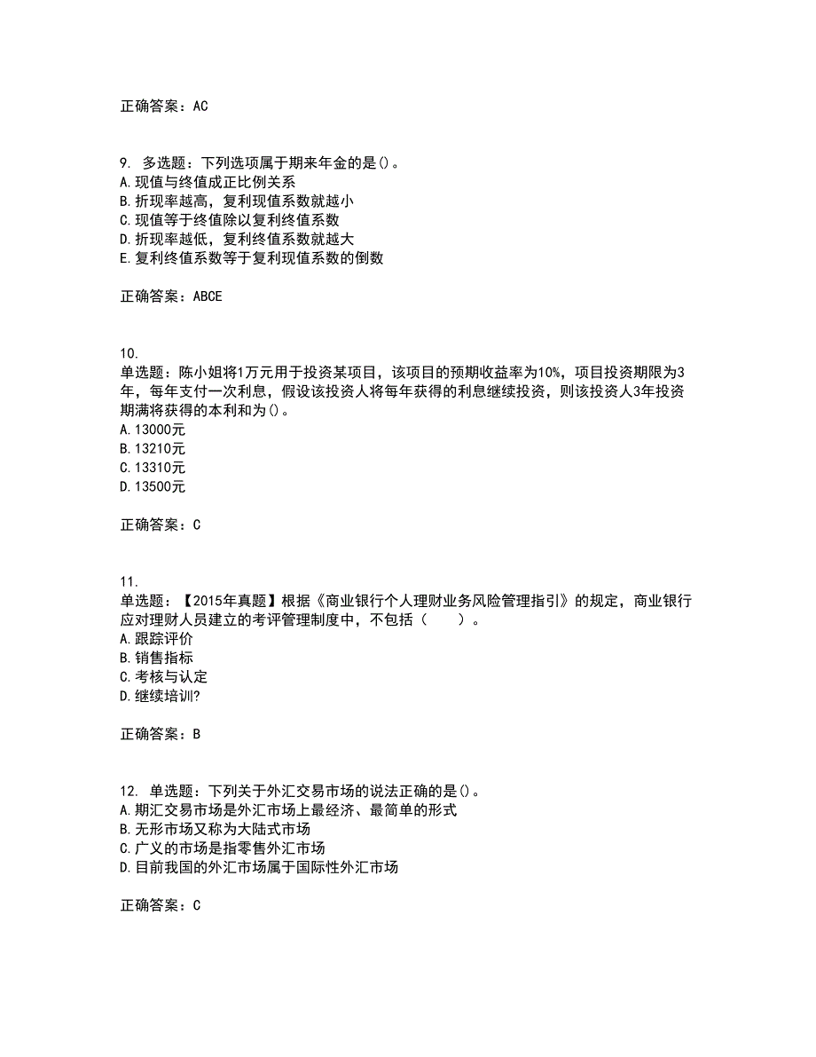 初级银行从业《个人理财》考前（难点+易错点剖析）押密卷附答案45_第3页