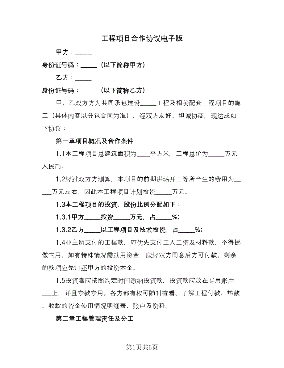 工程项目合作协议电子版（二篇）.doc_第1页