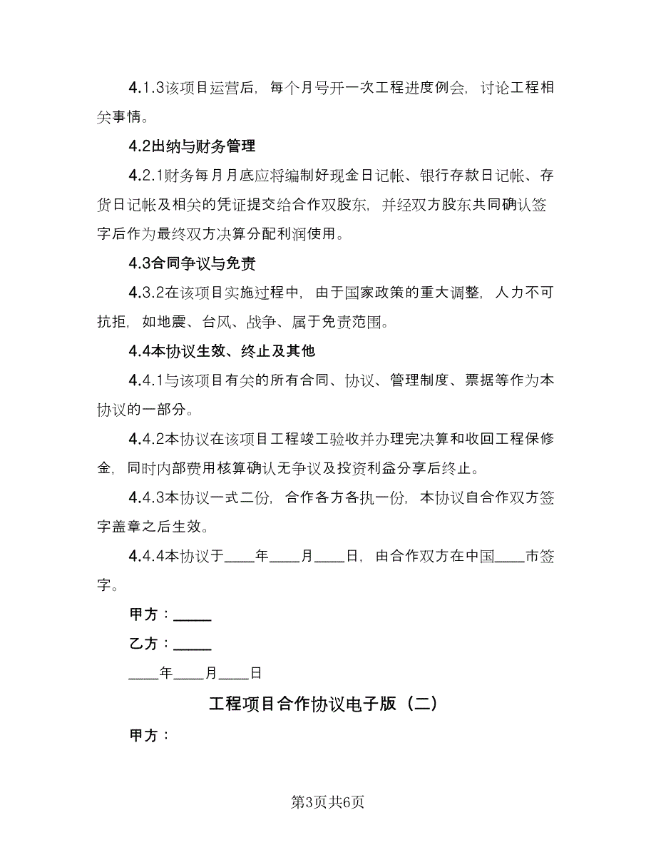 工程项目合作协议电子版（二篇）.doc_第3页