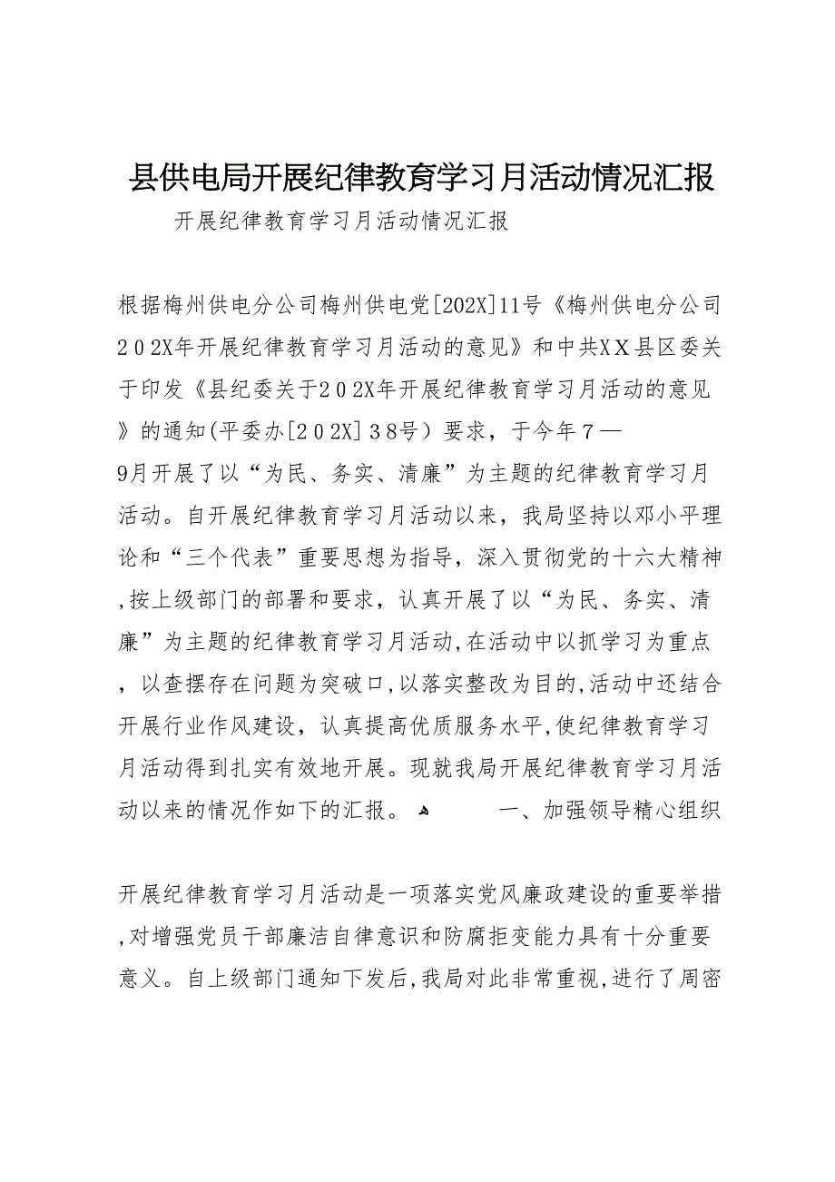 县供电局开展纪律教育学习月活动情况_第1页