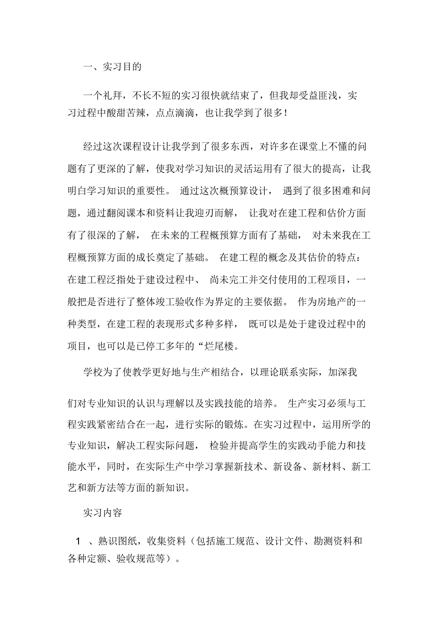 土建造价造价实习心得_第4页