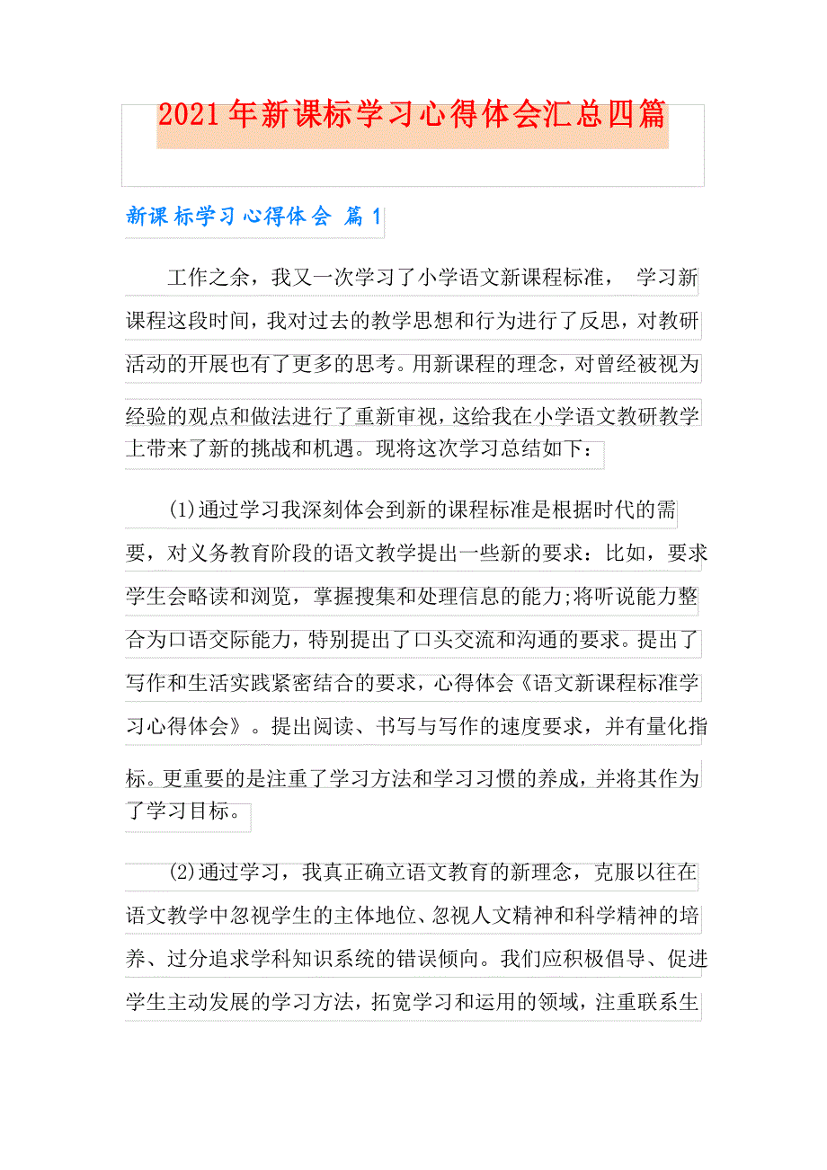 2021年新课标学习心得体会汇总四篇_第1页