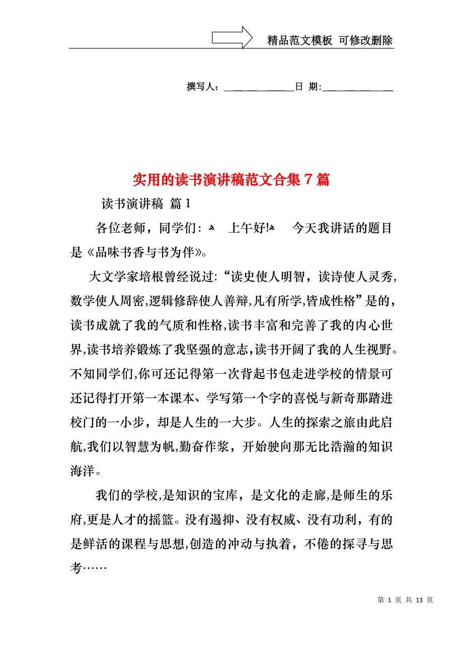 实用的读书演讲稿范文合集7篇_第1页