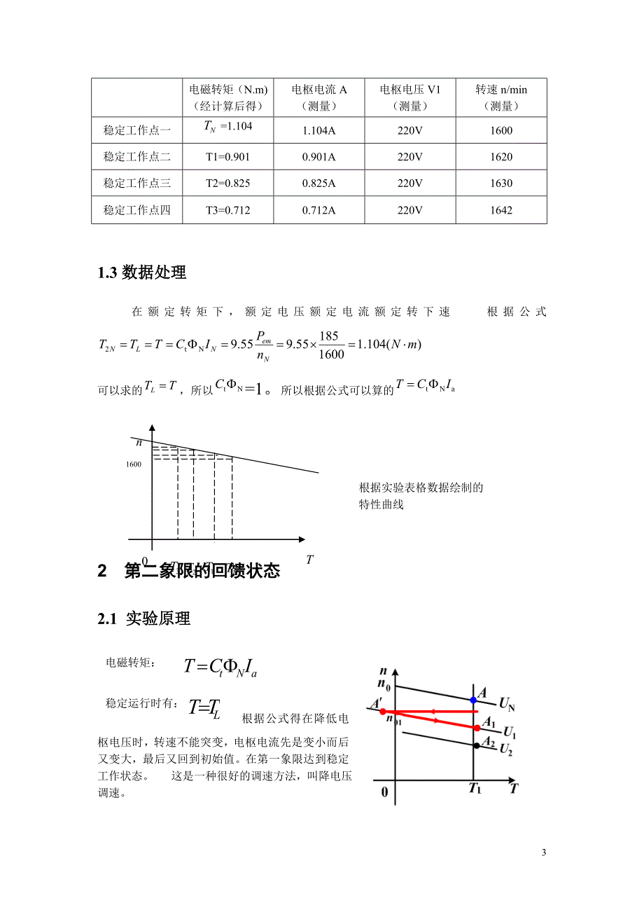 直流他励电动机四象限运行.doc_第3页