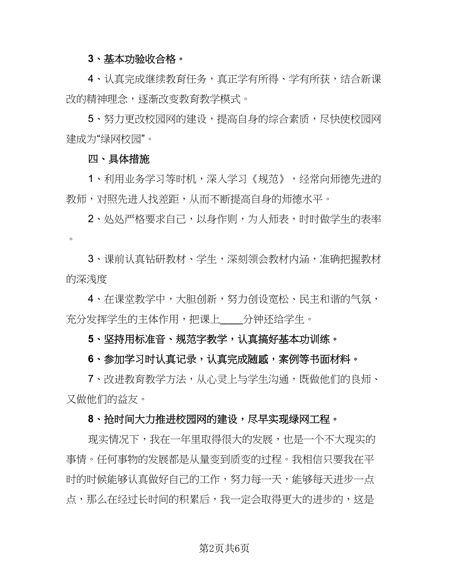 2023年小学教师个人工作计划标准模板（三篇）.doc_第2页