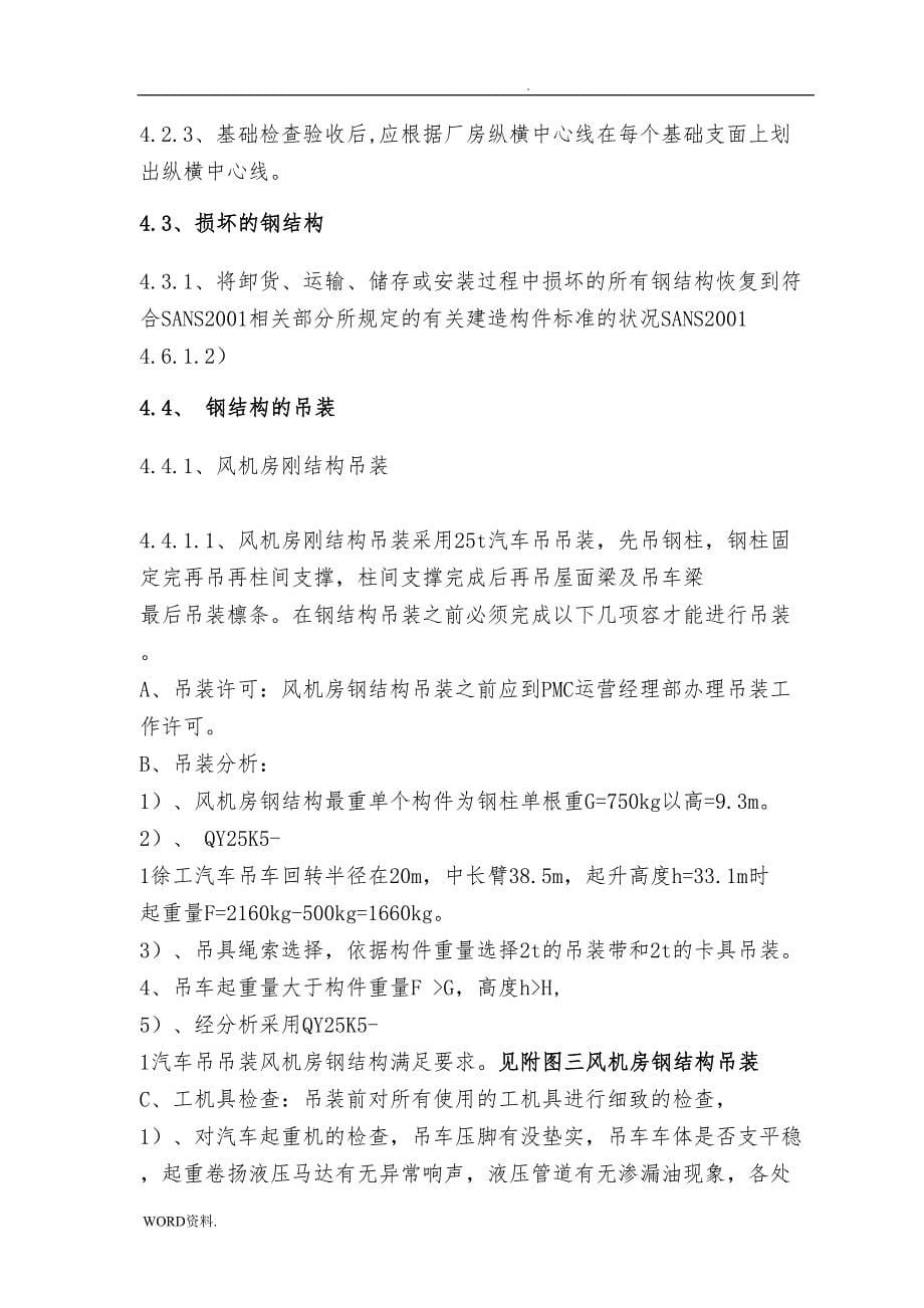 南非钢筋结构工程施工组织设计方案培训资料全(DOC 39页)_第5页