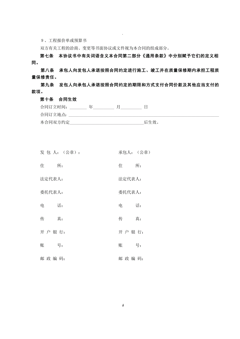 建设工程施工合同国家标准合同_第4页