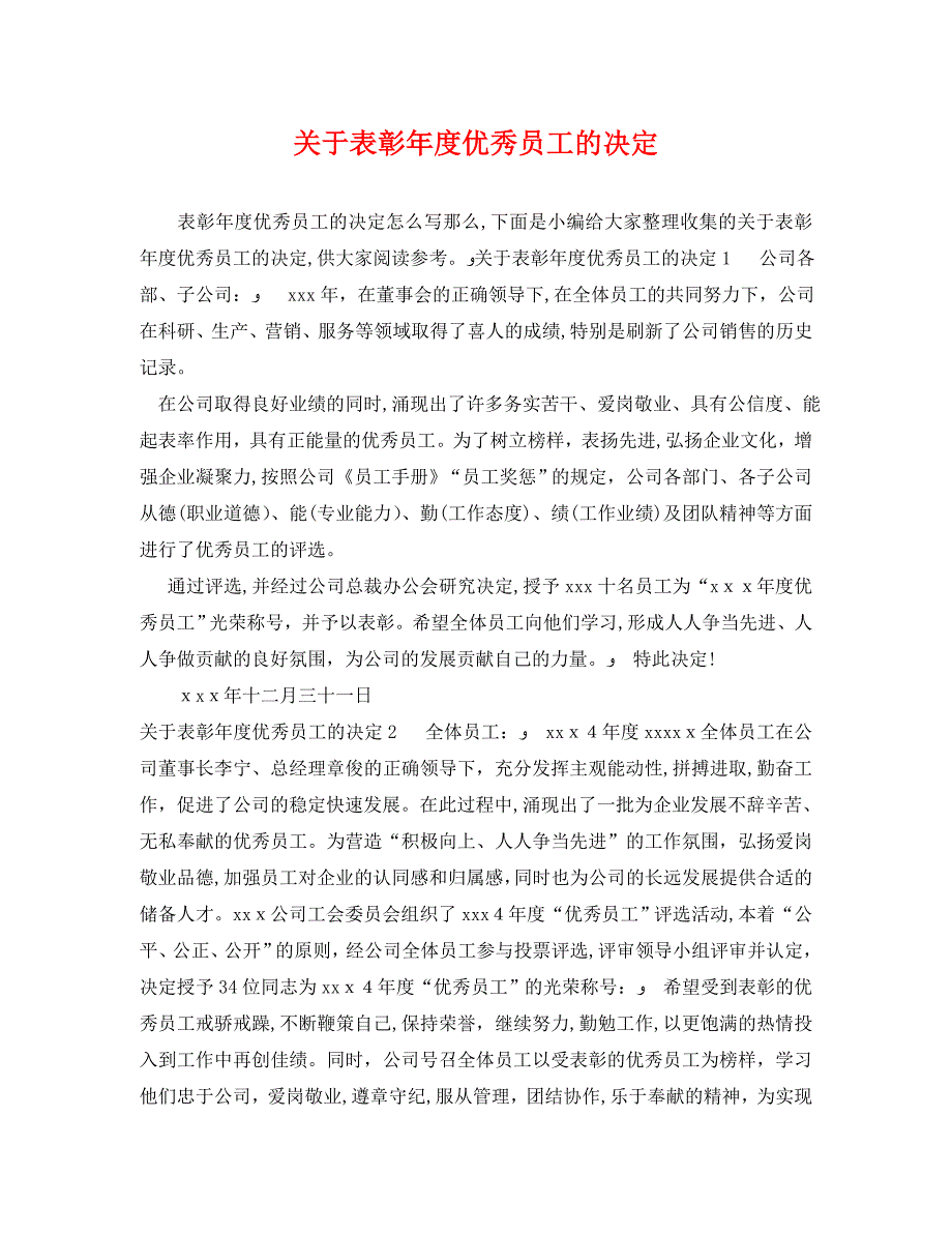 关于表彰年度优秀员工的决定_第1页