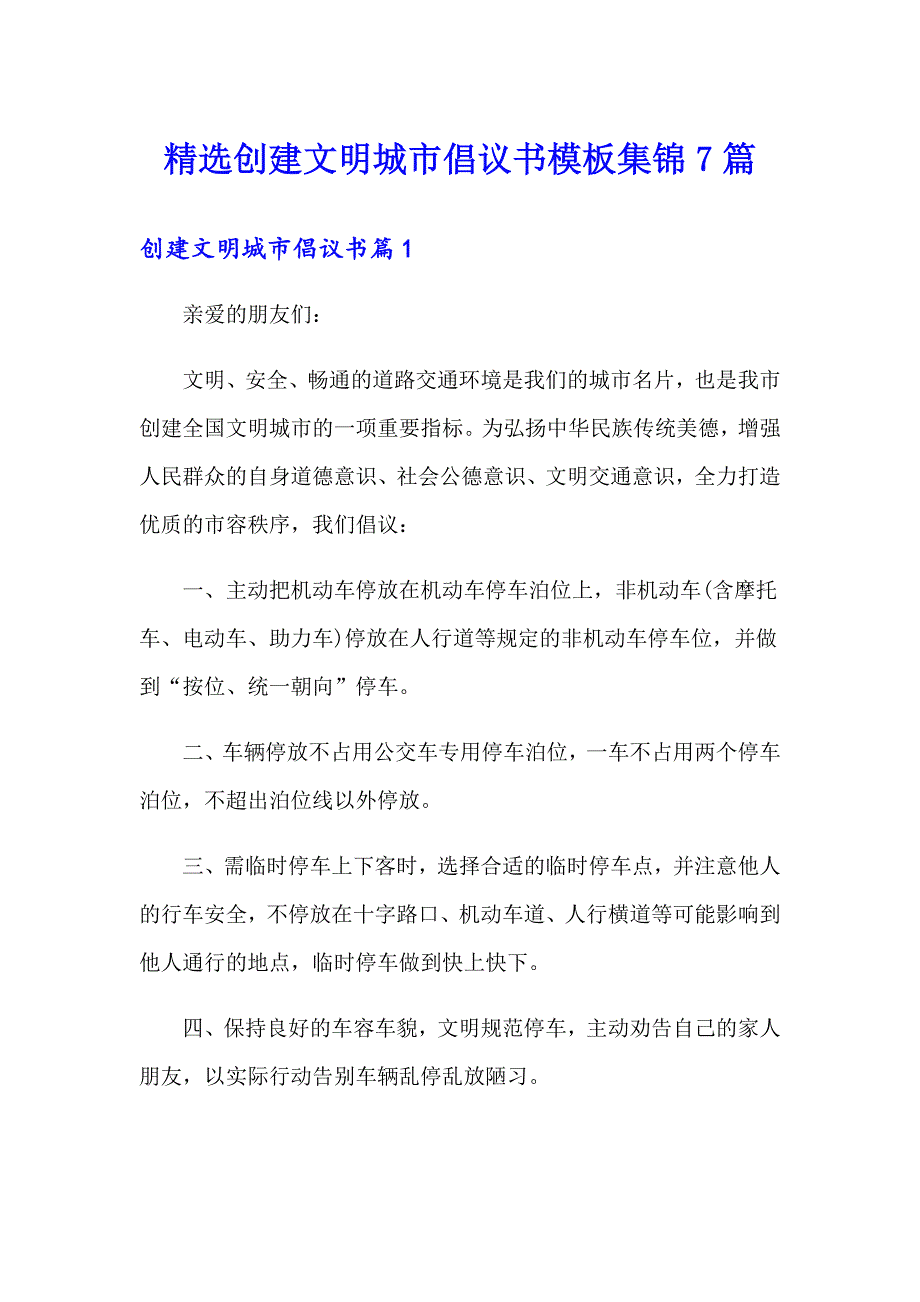 精选创建文明城市倡议书模板集锦7篇_第1页