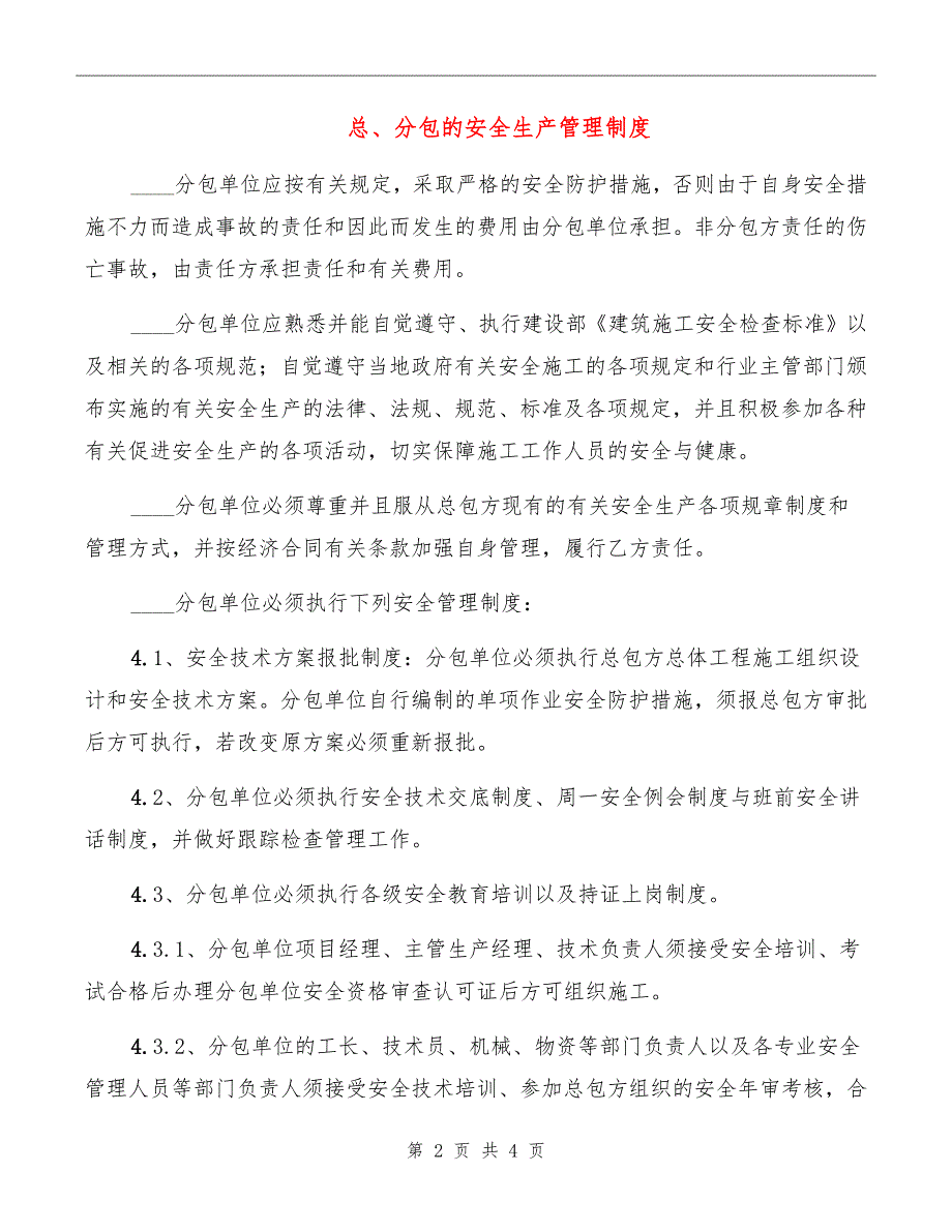 总、分包的安全生产管理制度_第2页