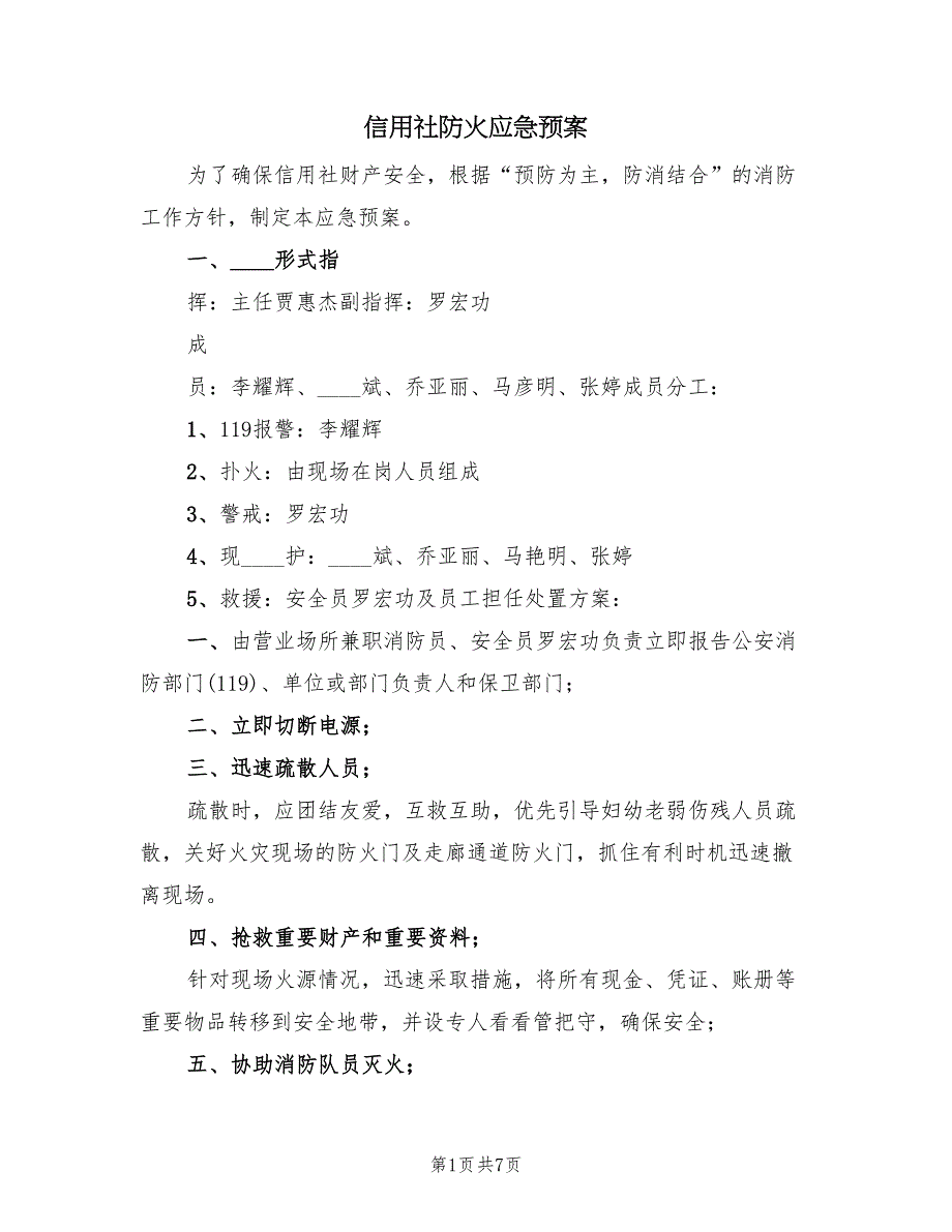 信用社防火应急预案（五篇）_第1页