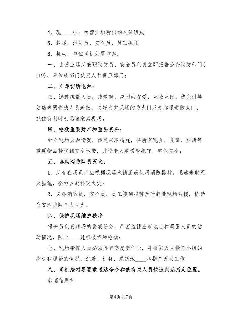 信用社防火应急预案（五篇）_第4页