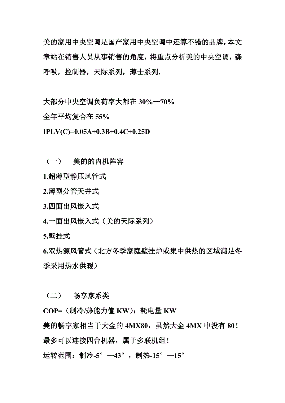 美的家用中央空调基础知识总结_第1页