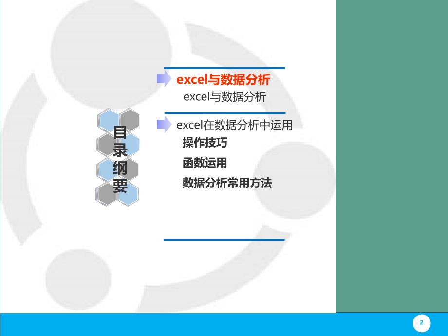 excel在数据分析中的应用ppt课件_第2页