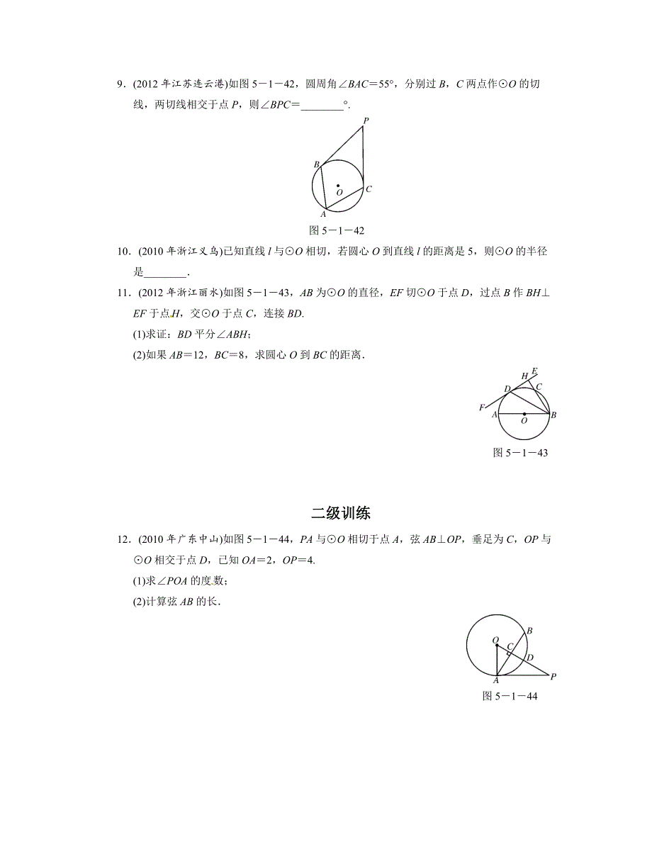 【最新资料】中考数学总复习分层提分训练：与圆有关的位置关系含答案_第2页