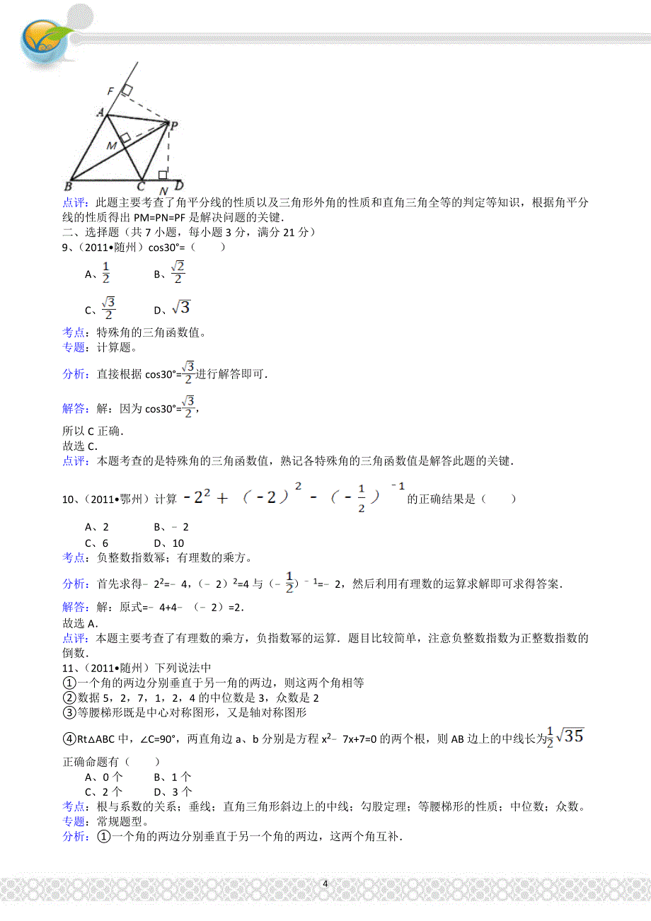 湖北黄冈解析版_第4页