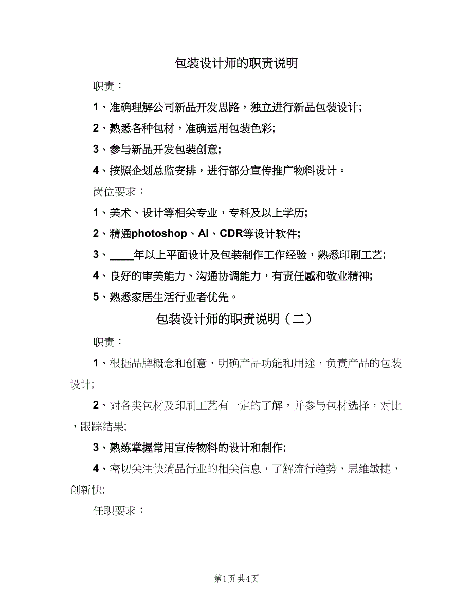包装设计师的职责说明（五篇）.doc_第1页
