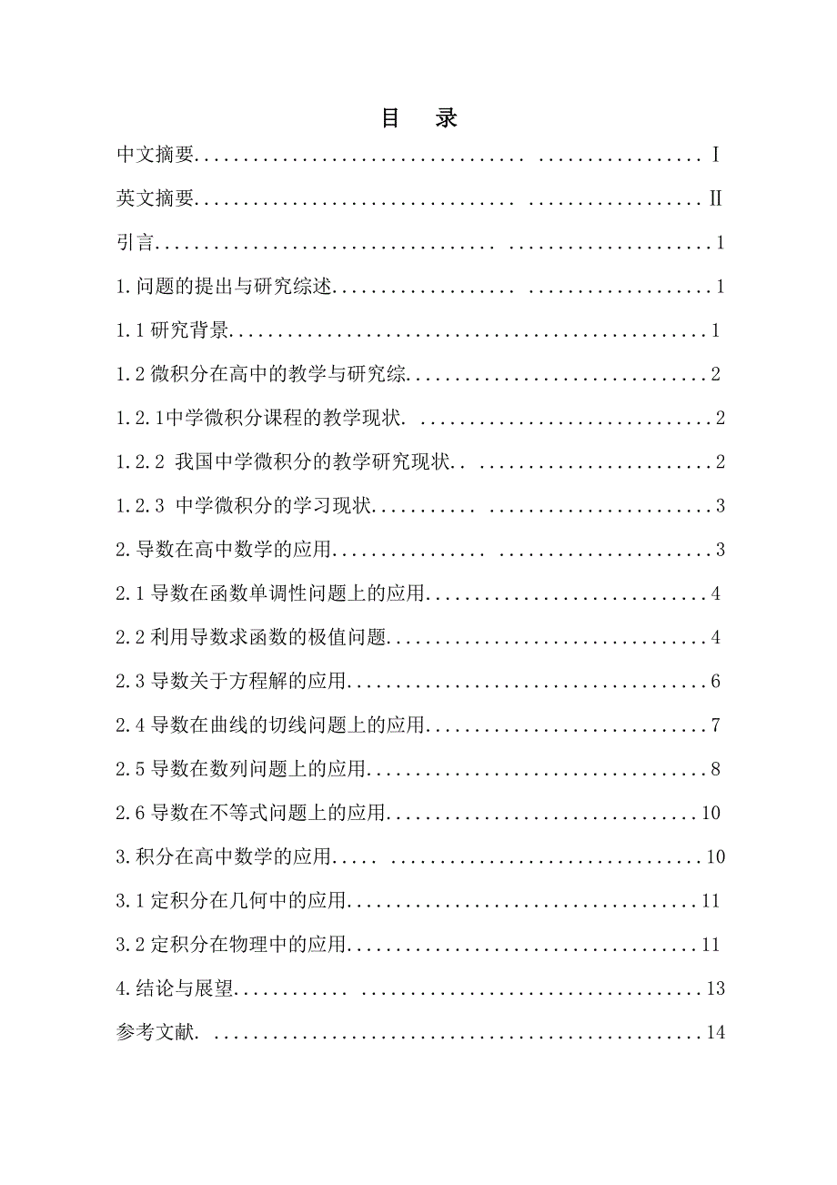 微积分思想在高中数学中的应用毕业设计论文_第4页