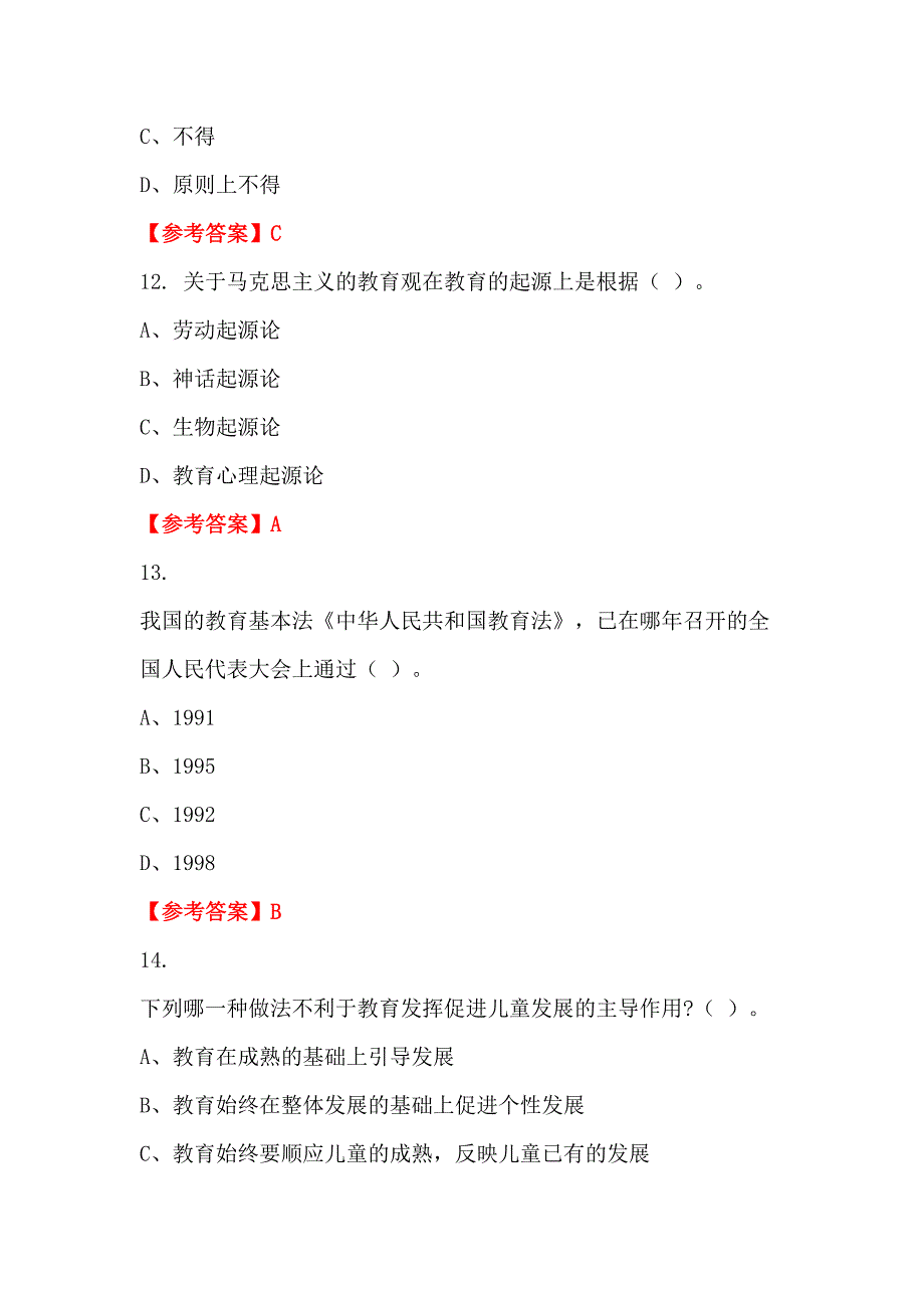 吉林省延边朝鲜族自治州《教育教学公共基础知识》教师教育_第4页