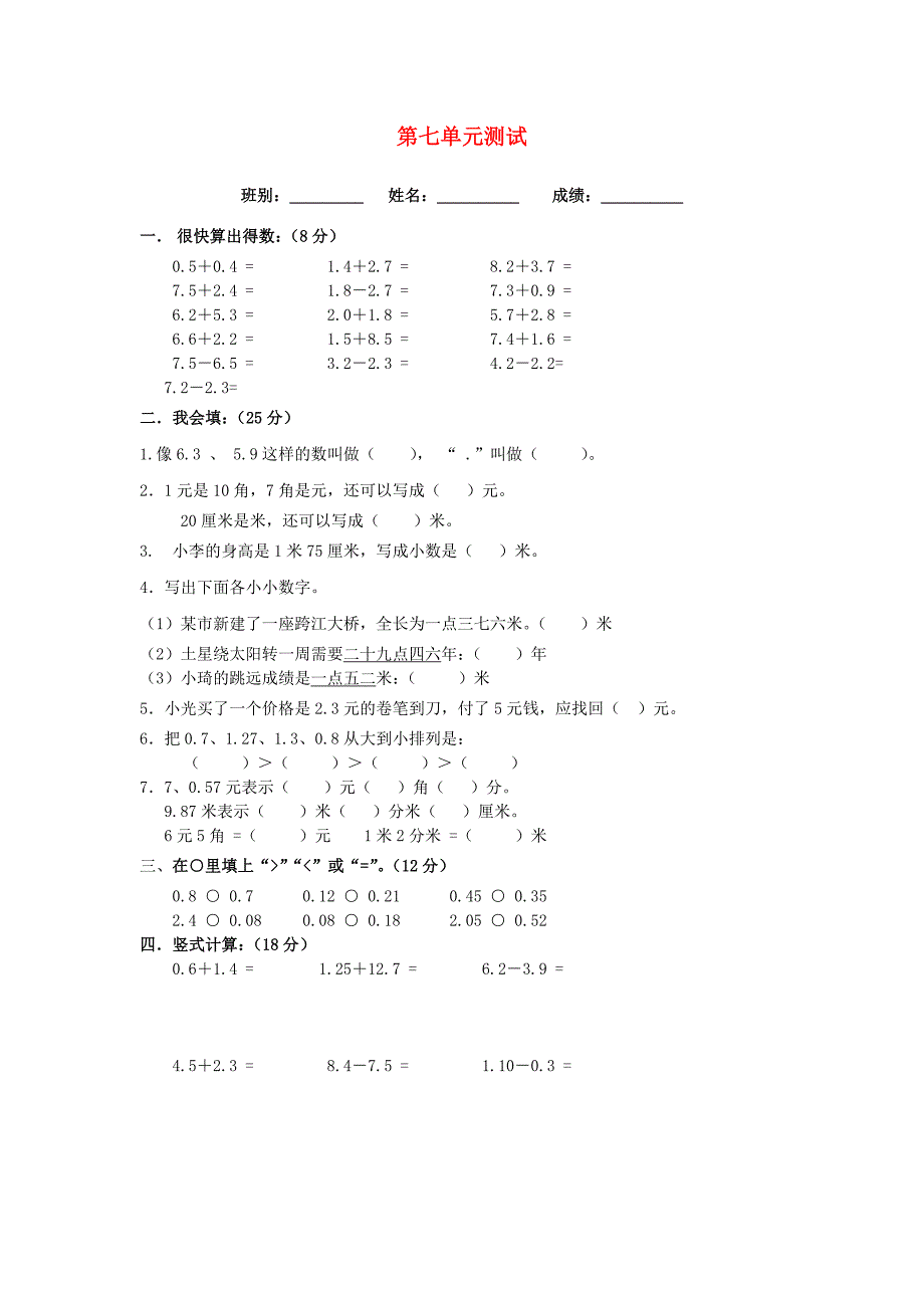 2022春三年级数学下册 第7单元《小数的初步认识》试卷1（新版）新人教版_第1页