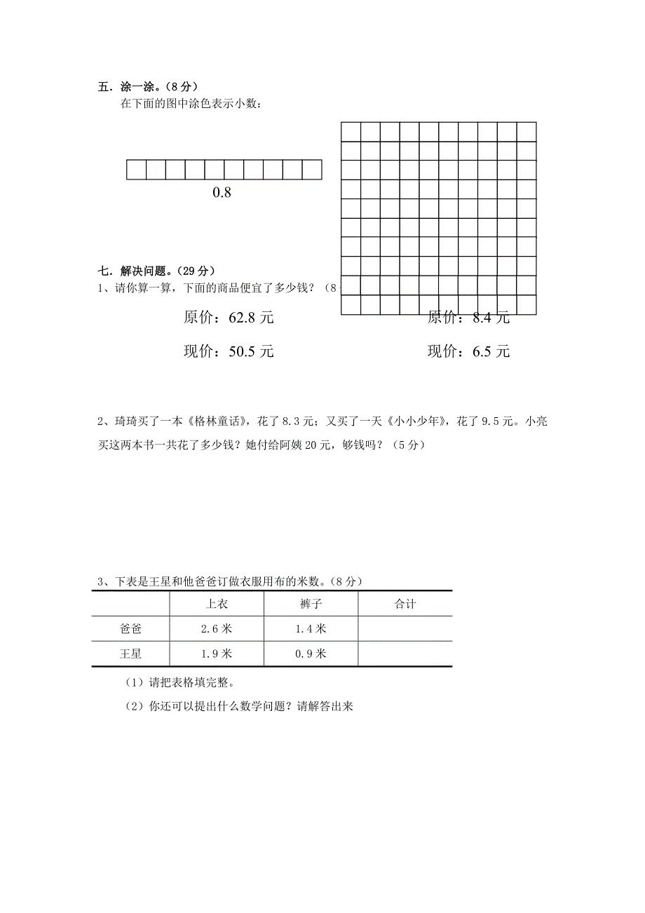 2022春三年级数学下册 第7单元《小数的初步认识》试卷1（新版）新人教版_第2页