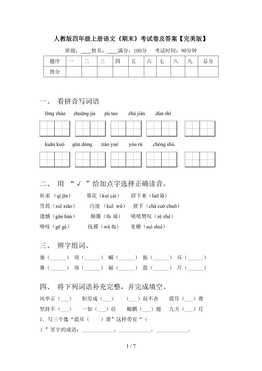 人教版四年级上册语文《期末》考试卷及答案【完美版】.doc_第1页