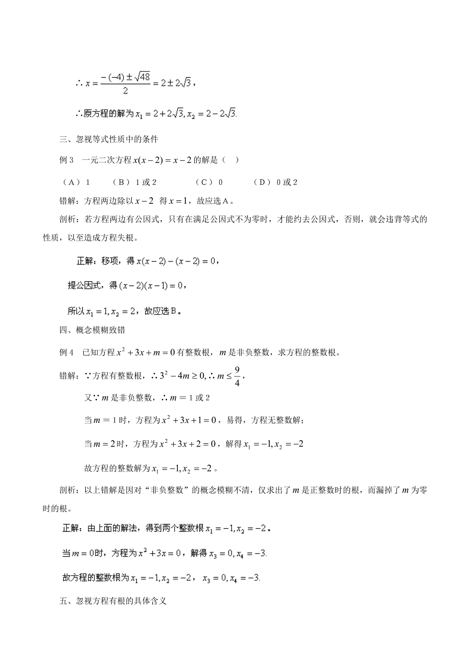 人教版 小学9年级 数学上册 第21章一元二次方程知识小结_第4页