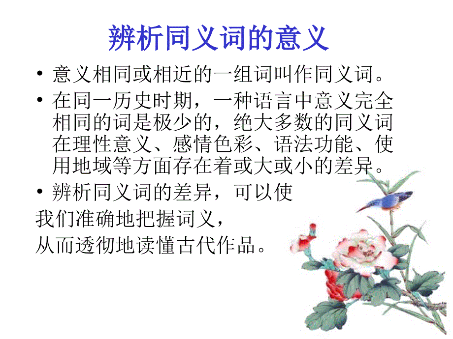 同义词及其辨析PPT课件_第2页