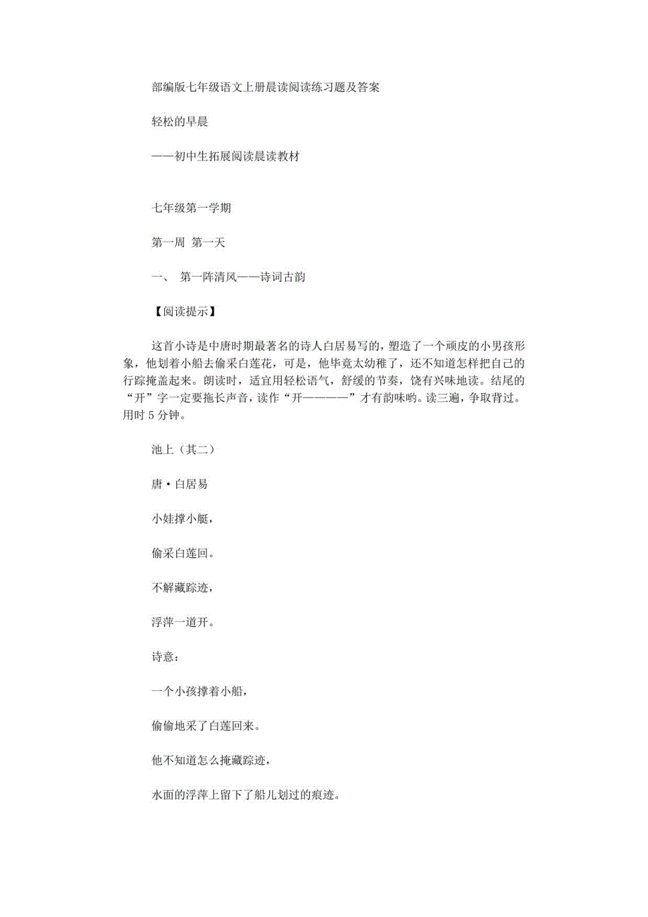 部编版七年级语文上册晨读阅读练习题及答案_第1页