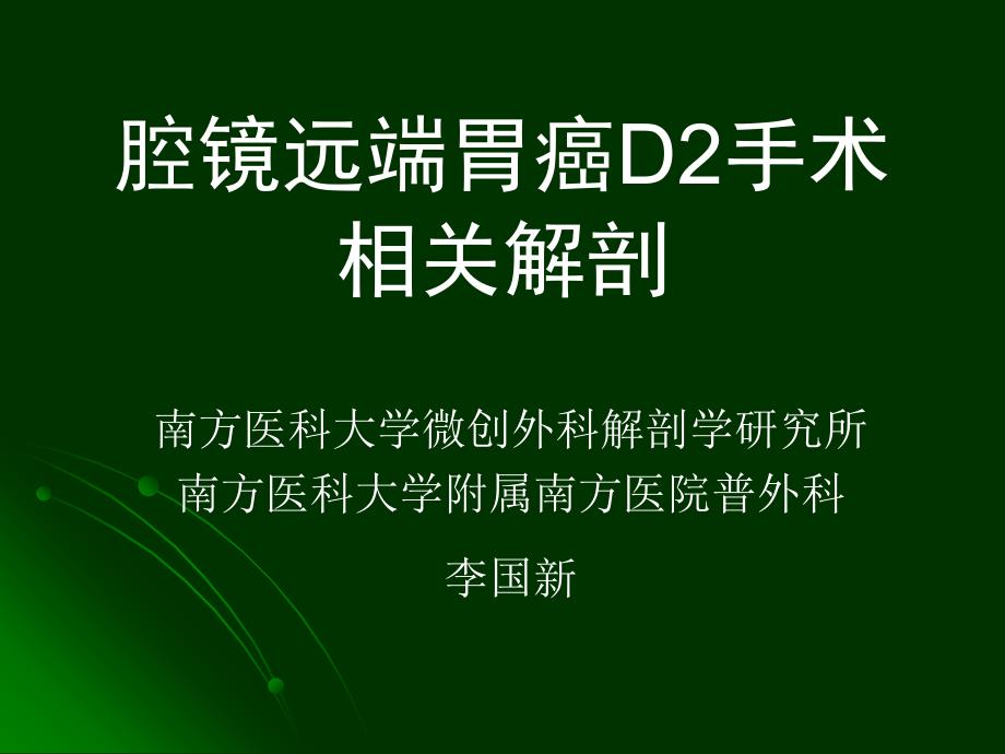 腹腔镜远端胃癌D2手术解剖ppt.ppt_第1页