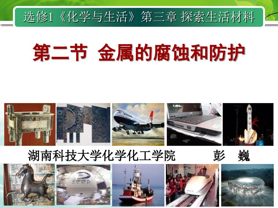 第3章第二节：金属的腐蚀和防护_第1页