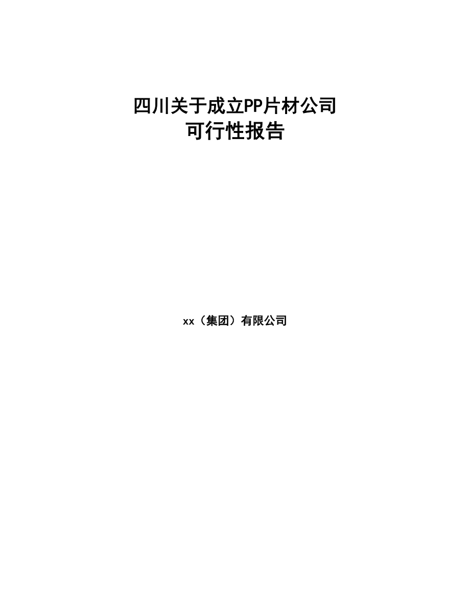 四川关于成立PP片材公司可行性报告(DOC 77页)_第1页