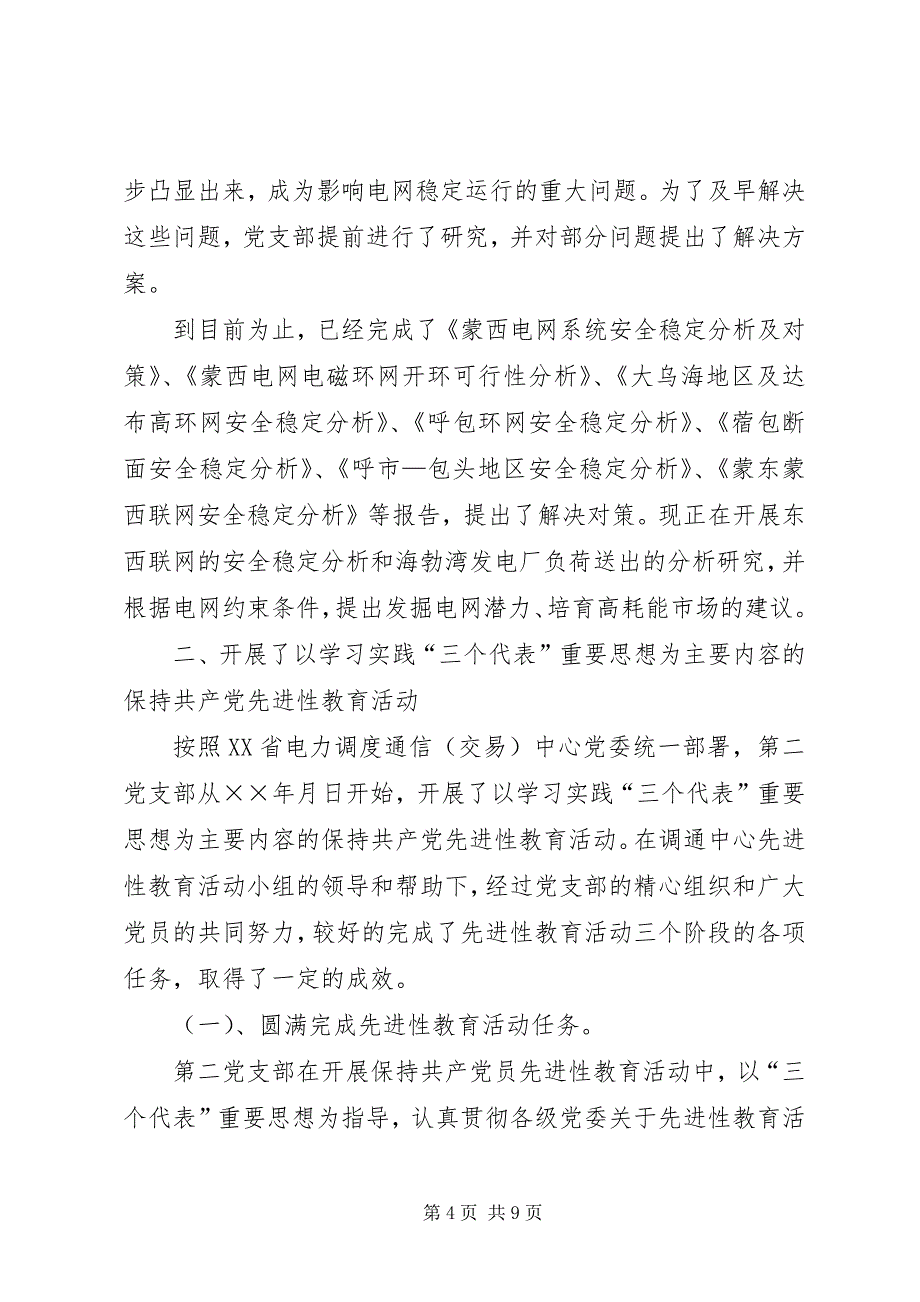 2023年电力调通中心支部工作总结暨申报一类党支部自检.docx_第4页