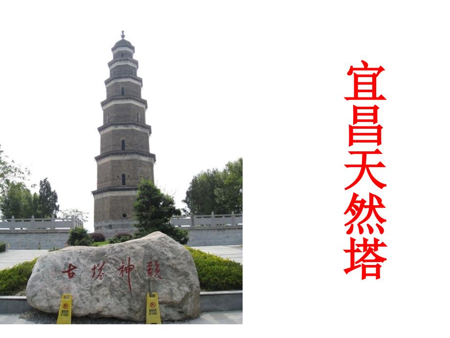 上6单元作文自己去过的一个地方宜昌天然塔.ppt_第1页