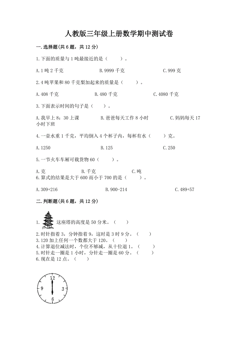 人教版三年级上册数学期中测试卷附参考答案(培优b卷).docx_第1页